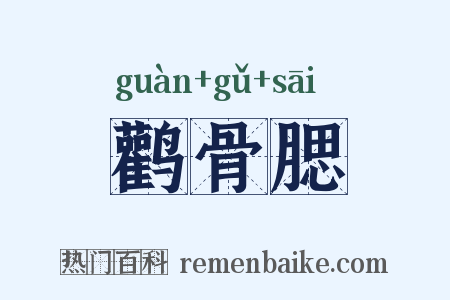 鹳骨腮是什么意思的图片